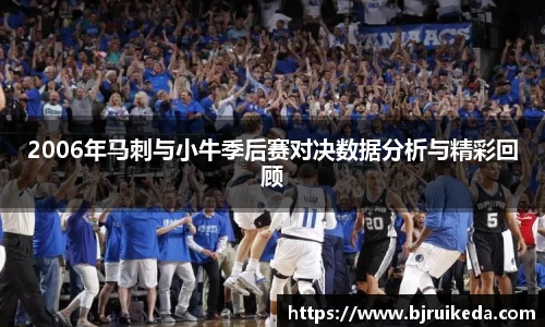 2006年马刺与小牛季后赛对决数据分析与精彩回顾