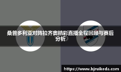 桑普多利亚对阵拉齐奥精彩直播全程回顾与赛后分析