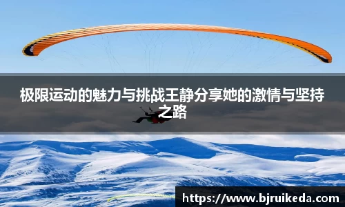 极限运动的魅力与挑战王静分享她的激情与坚持之路