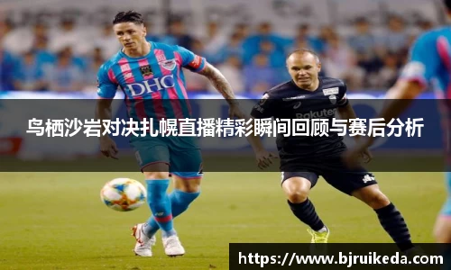 鸟栖沙岩对决扎幌直播精彩瞬间回顾与赛后分析